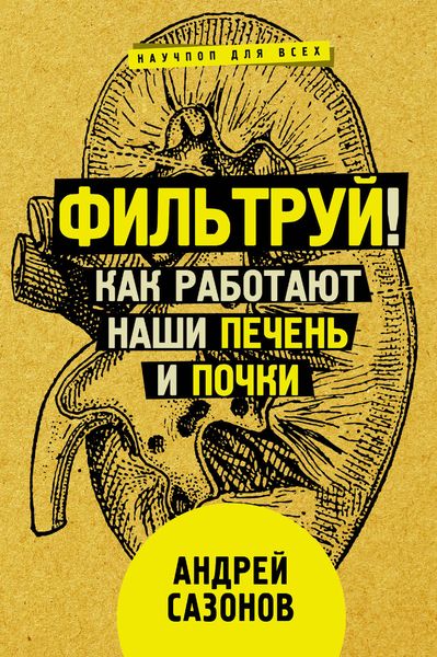 Обложка книги  «Фильтруй! Как работают наши печень и почки»
