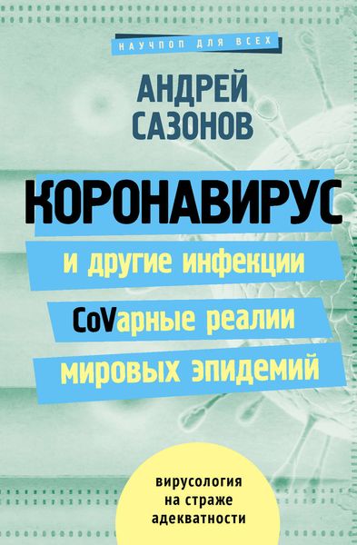 Обложка книги  «Коронавирус и другие инфекции: CoVарные реалии мировых эпидемий»