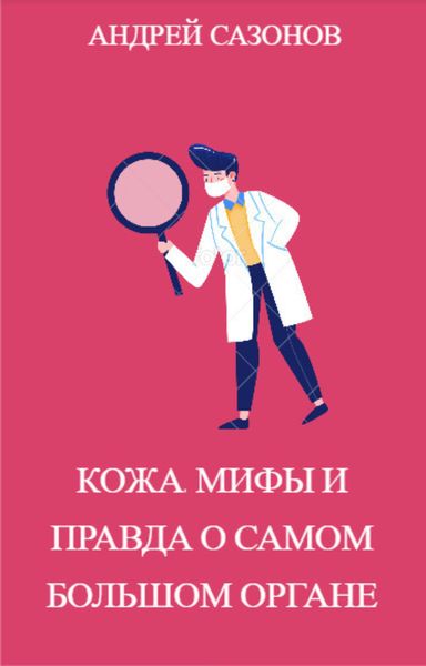 Обложка книги  «Кожа: мифы и правда о самом большом органе»
