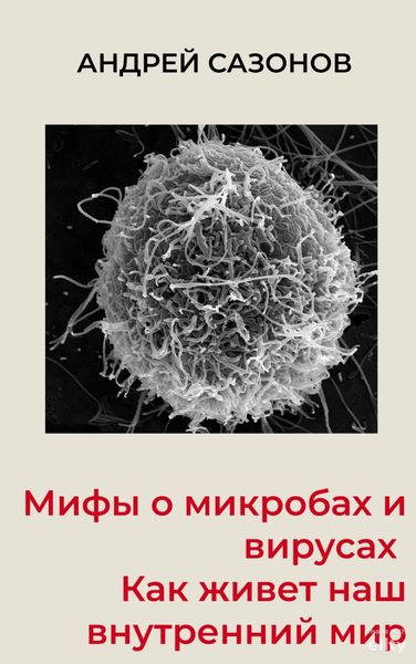 Обложка книги  «Мифы о микробах и вирусах. Как живет наш внутренний мир»