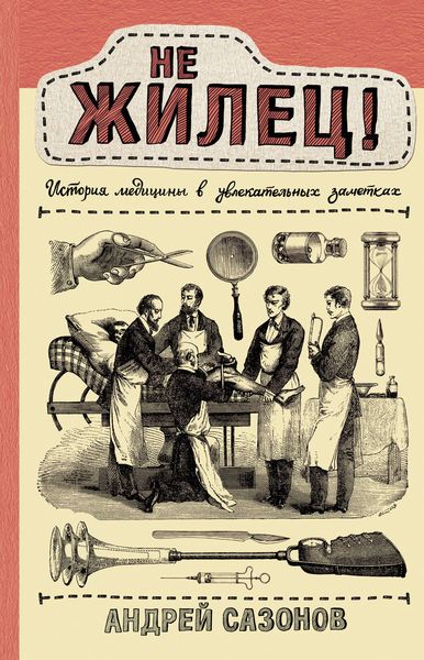 Обложка книги  «Не жилец!»