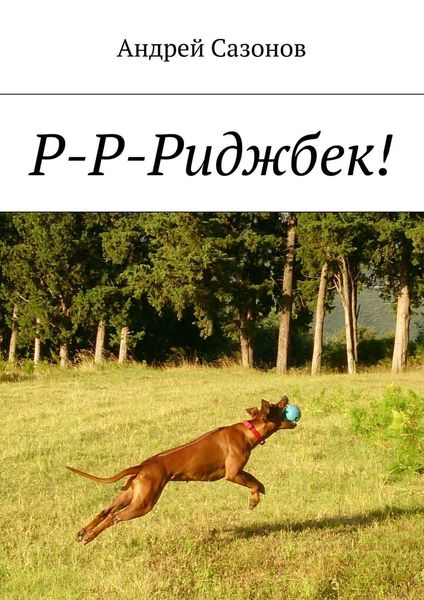 Обложка книги  «Р-Р-Риджбек!»