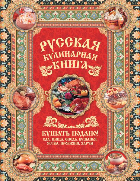 Обложка книги  «Русская кулинарная книга. Кушать подано!»