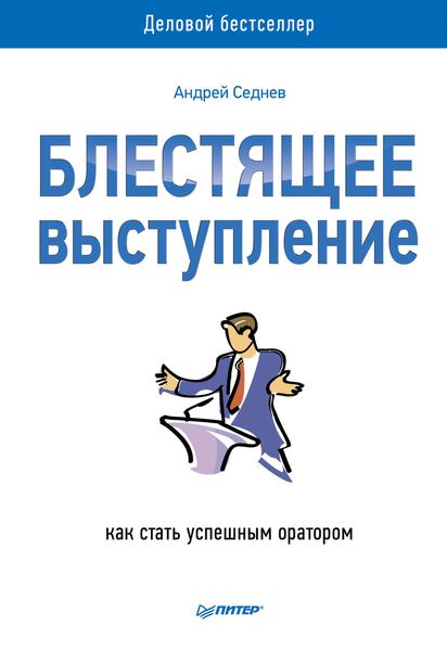 Обложка книги «Блестящее выступление. Как стать успешным оратором»