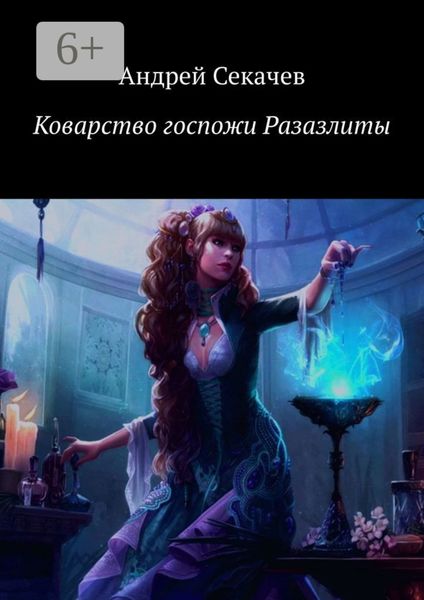 Обложка книги  «Коварство госпожи Разазлиты»
