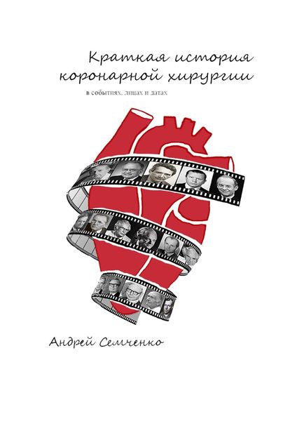 Обложка книги «Краткая история коронарной хирургии: в событиях, лицах и датах. Издание второе, дополненное»