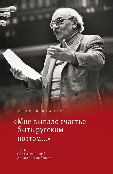 Обложка книги  ««Мне выпало счастье быть русским поэтом…»»