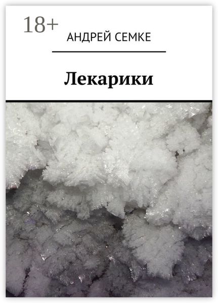 Обложка книги  «Лекарики»