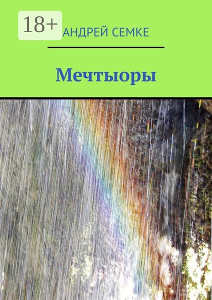 Обложка книги  «Мечтыоры»