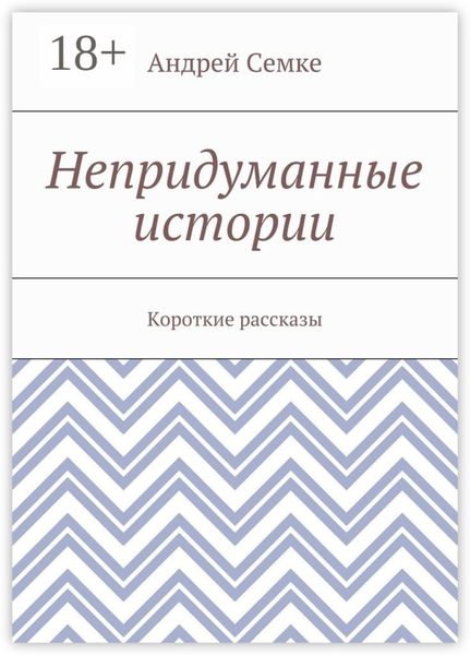 Обложка книги  «Непридуманные истории. Короткие рассказы»