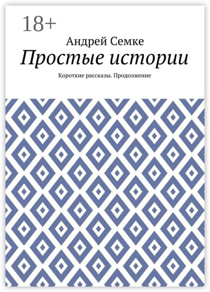 Обложка книги  «Простые истории. Короткие рассказы. Продолжение»