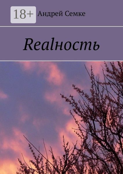Обложка книги  «Realность»