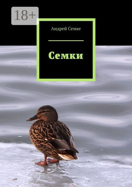 Обложка книги  «Семки»