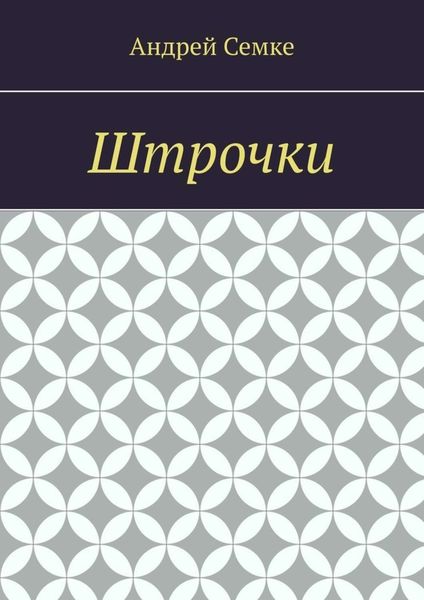 Обложка книги  «Штрочки»