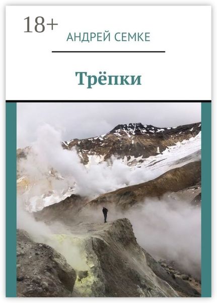 Обложка книги  «Трёпки»