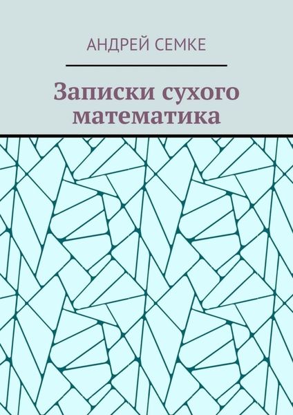 Обложка книги  «Записки сухого математика»