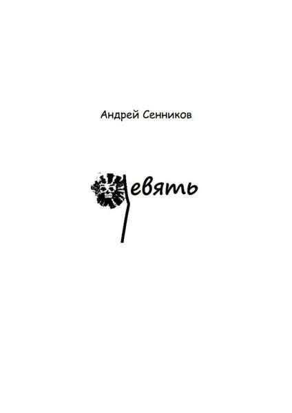 Обложка книги  «Девять»