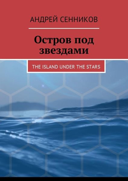 Обложка книги  «Остров под звездами. The island under the stars»