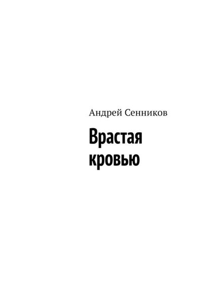 Обложка книги  «Врастая кровью»