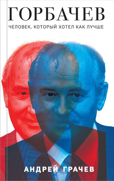 Обложка книги  «Горбачев. Человек, который хотел как лучше»