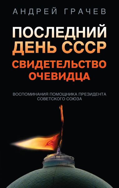 Обложка книги  «Последний день СССР. Свидетельство очевидца»