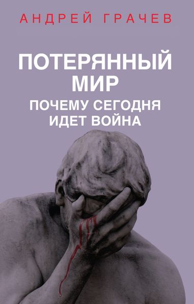 Обложка книги  «Потерянный мир. Почему сегодня идет война»