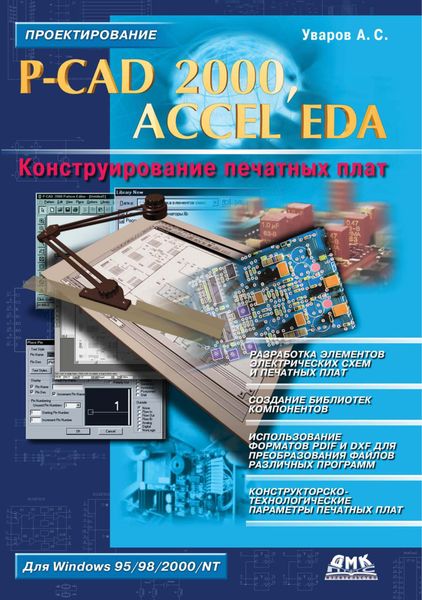 Обложка книги «P-CAD 2000, ACCEL EDA. Конструирование печатных плат»