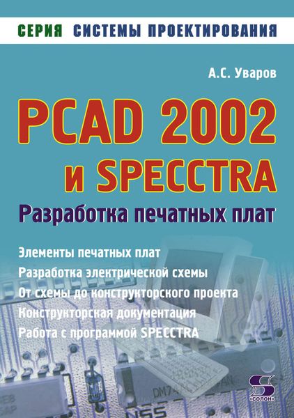 Обложка книги «PCAD 2002 и SPECCTRA. Разработка печатных плат»