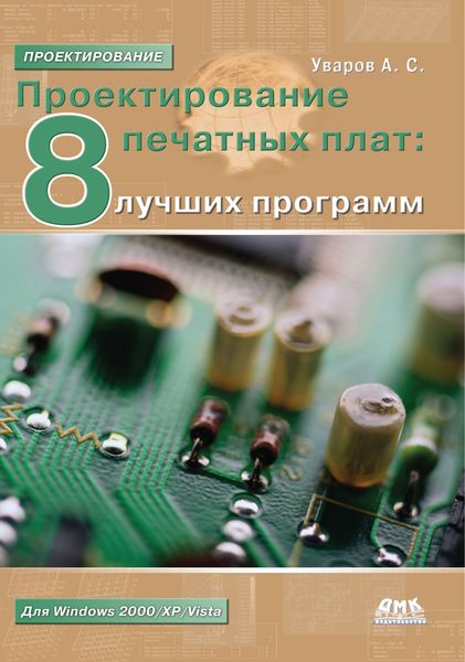 Обложка книги «Проектирование печатных плат. 8 лучших программ»