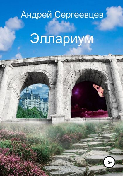 Обложка книги «Эллариум»