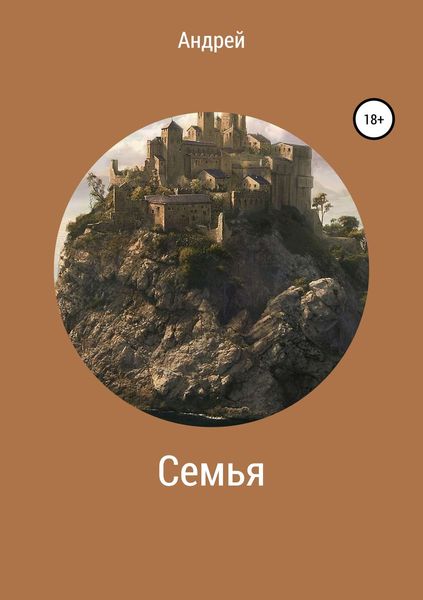 Обложка книги  «Семья»