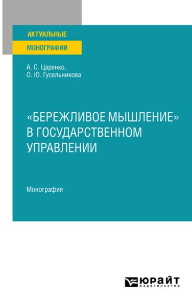 Обложка книги  ««Бережливое мышление» в государственном управлении. Монография»