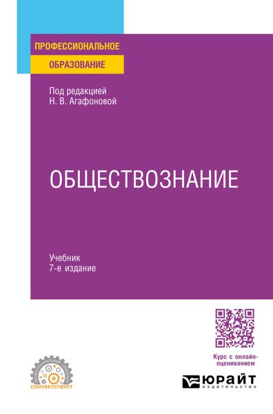 Обложка книги  «Обществознание 7-е изд., пер. и доп. Учебник для СПО»