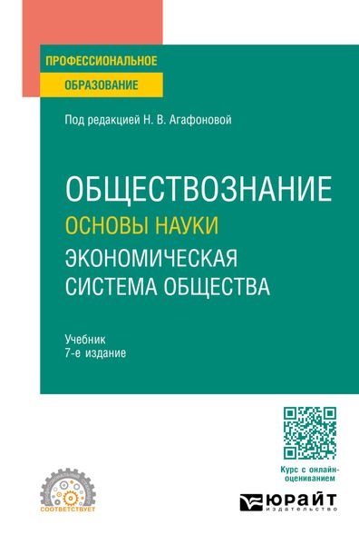 Обложка книги  «Обществознание. Основы науки. Экономическая система общества 7-е изд., пер. и доп. Учебник для СПО»