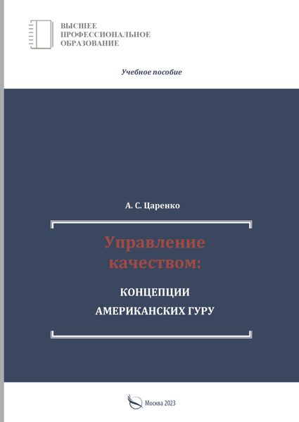 Обложка книги  «Управление качеством: концепции американских гуру»