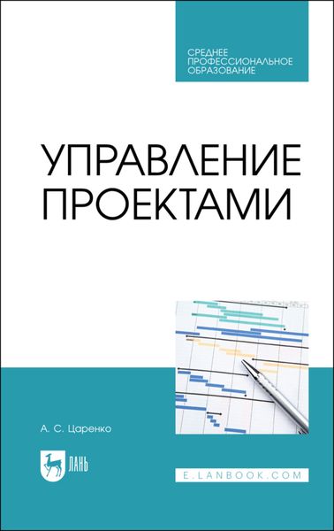 Обложка книги  «Управление проектами. Учебное пособие для СПО»