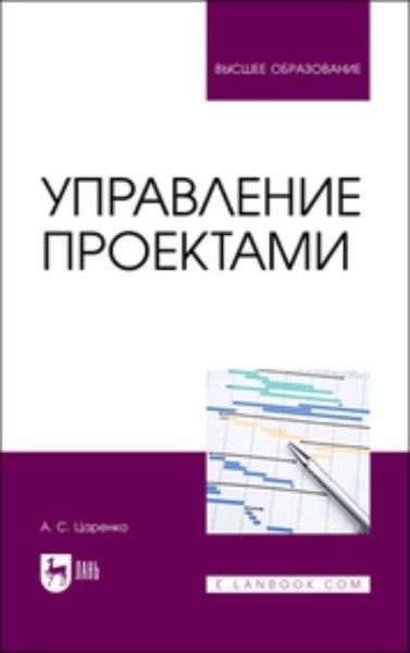 Обложка книги  «Управление проектами. Учебное пособие для вузов»