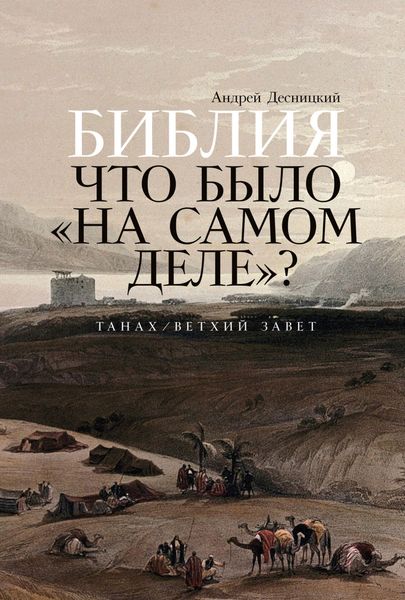 Обложка книги  «Библия: Что было «на самом деле»?»