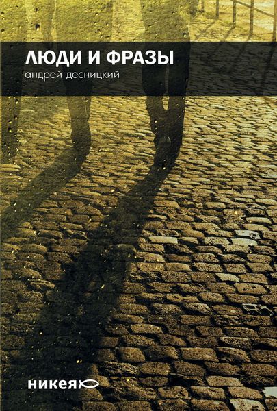 Обложка книги «Люди и фразы»