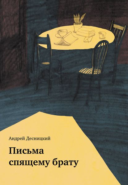 Обложка книги «Письма спящему брату»