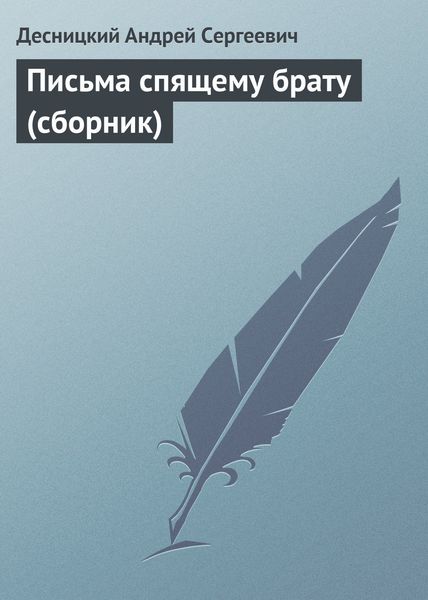 Обложка книги «Письма спящему брату»
