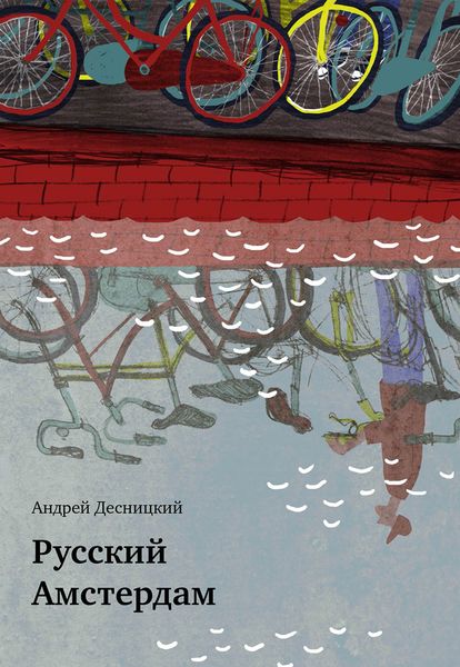 Обложка книги «Русский Амстердам»
