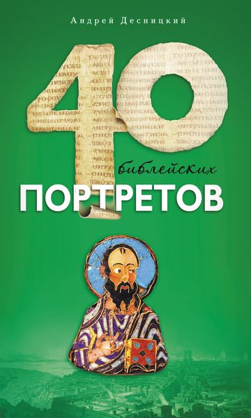 Обложка книги «Сорок библейских портретов»