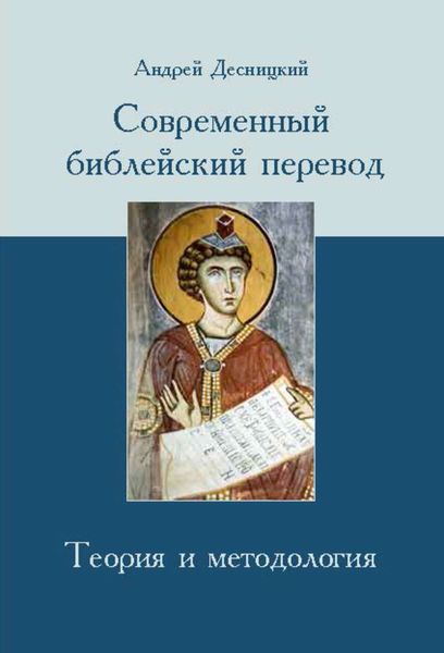 Обложка книги  «Современный библейский перевод. Теория и методология»