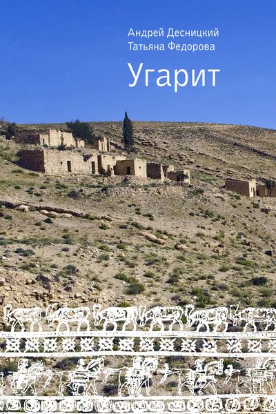 Обложка книги «Угарит»