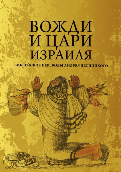 Обложка книги «Вожди и Цари Израиля»