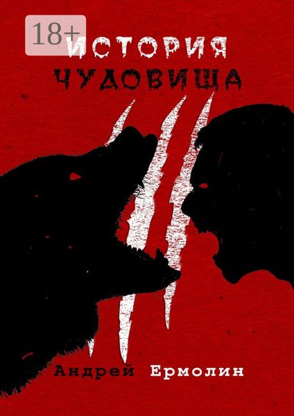 Обложка книги «История чудовища»