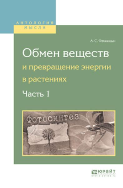 Обложка книги «Обмен веществ и превращение энергии в растениях. В 2 ч. Часть 1»