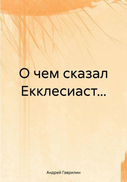 Обложка книги  «О чем сказал Екклесиаст…»