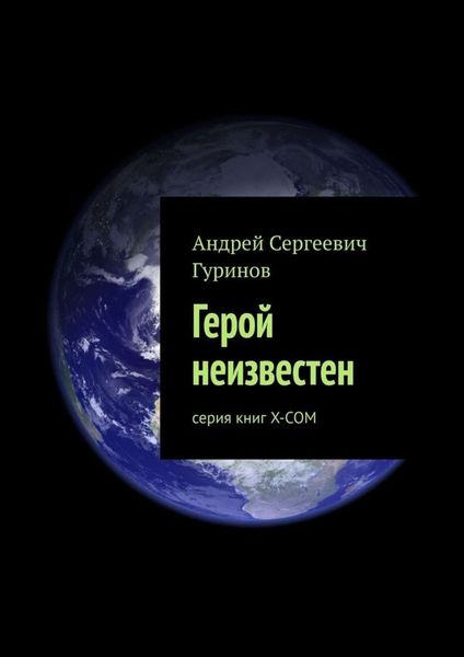 Обложка книги «Герой неизвестен. серия книг Х-СОМ»